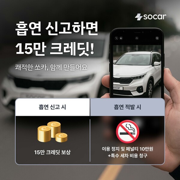 쏘카, 고객 참여형 흡연 근절 프로그램 가동. [출처=쏘카]