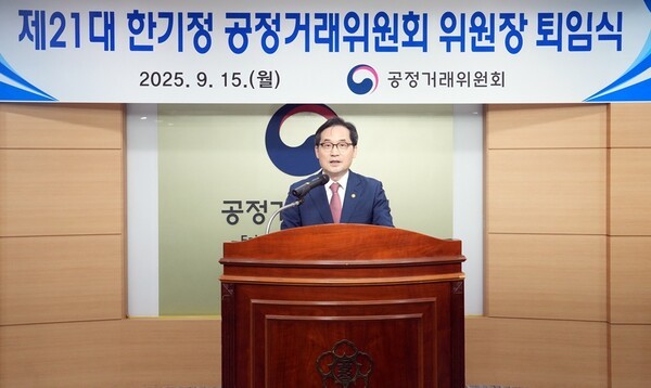 한기정 공정거래위원장이 15일 퇴임식을 가졌다. [출처=공정거래위원회]