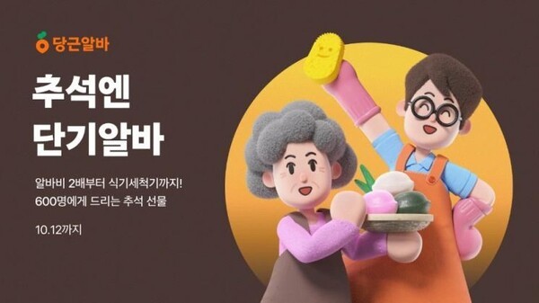 당근알바, 추석 명절맞이 프로모션 진행. [출처=당근]