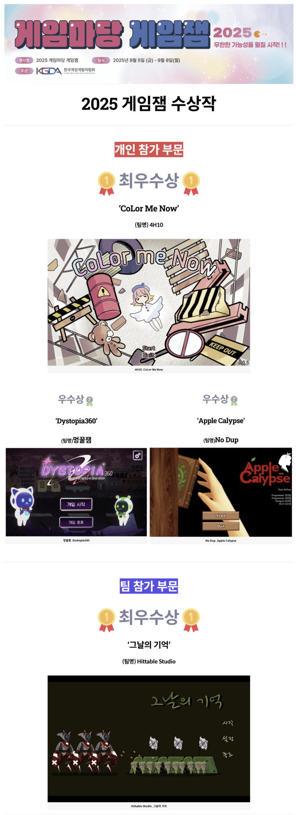 게임마당 게임잼 수상작. [출처=한국게임개발자협회]