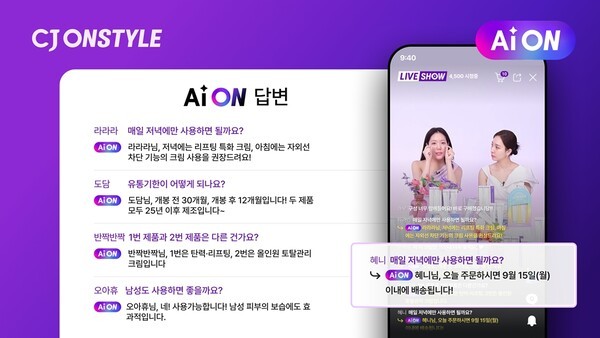 CJ온스타일이 AWS(Amazon Web Services)의 GenAI 이노베이션 센터와 공동 개발한 AI 챗봇 ‘AiON’을 도입해 단순한 자동 응답을 넘어 고객과 연결되는 새로운 소통 방식을 선보인다. [출처=CJ온스타일]