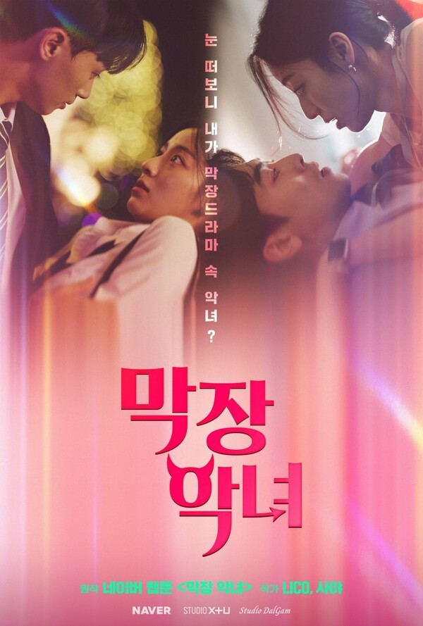 숏드라마 '막장 악녀' 포스터. [출처=네이버]