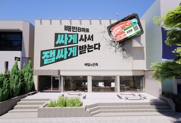 서울 한남동 소재 ‘최저가도전’ 옥외광고 조감도 [출처=우아한형제들]