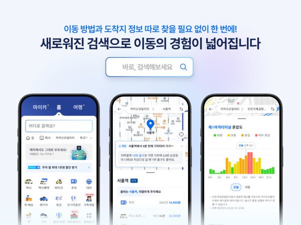 카카오모빌리티, 카카오 T '통합검색' 개편으로 목적지 정보 맞춤형 제공. [출처=카카오모빌리티]