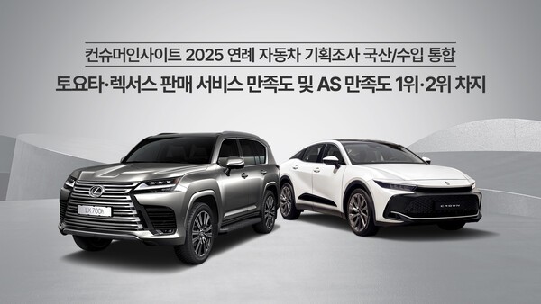 컨슈머인사이트 2025 토요타·렉서스, 판매 서비스 및 AS 만족도 부문 나란히 1위·2위 기록 [출처=한국토요타자동차]