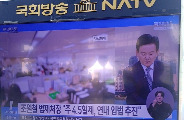 정부가 주 4.5일 근무제 도입 근거 마련을 포함한 '국정과제 입법계획'을 수립하고 연내 국회 제출을 추진한다..국회방송 갈무리.[출처=ebn]