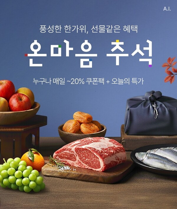 추석 선물 기획전 '온마음 추석' [출처=롯데온]