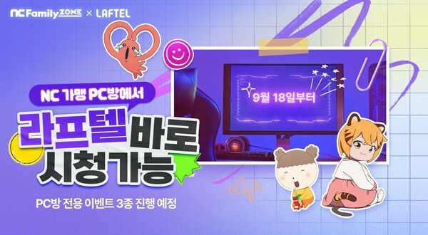 엔씨소프트, 엔씨패밀리존에서 애니메이션 OTT '라프텔' 서비스 시작. [출처=엔씨소프트]