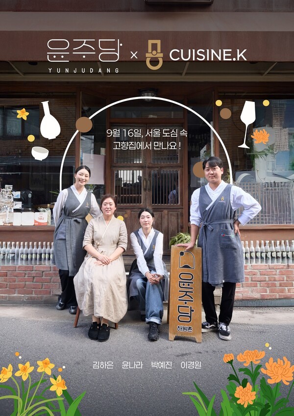 ‘윤주당 X 퀴진케이’ 스페셜 팝업 레스토랑 포스터. [출처=CJ제일제당]
