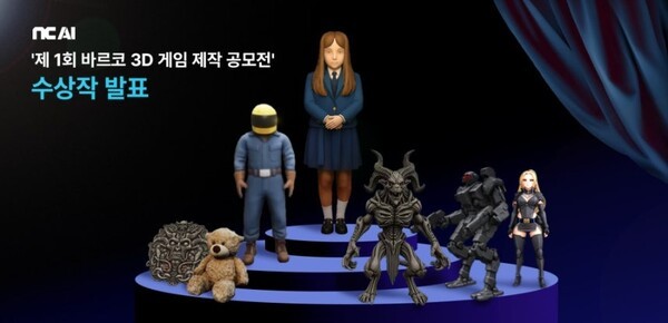 NC AI, ‘제 1회 바르코 3D 게임 제작 공모전’ 수상작 발표. [출처=NC AI]