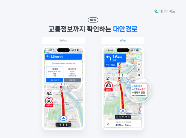 네이버지도, 내비게이션 대안경로 안내 업데이트. [출처=네이버]