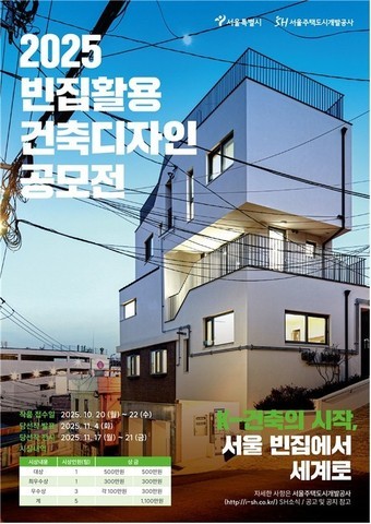 빈집 활용 건축디자인 공모전 포스터.[출처=서울시]