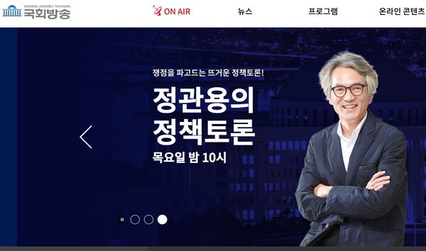 국회방송 홈페이지 갈무리.[출처=ebn]
