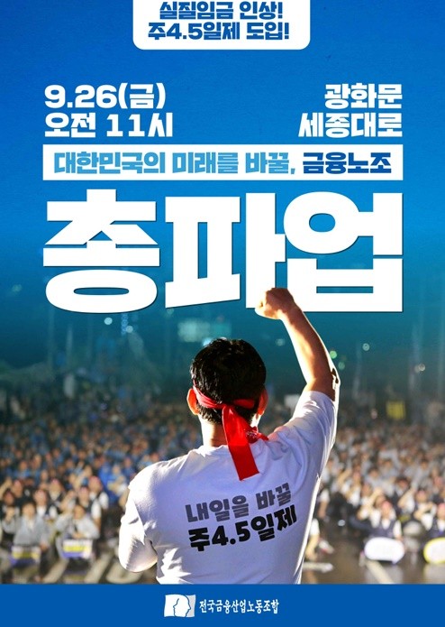 [출처=전국금융산업노조]