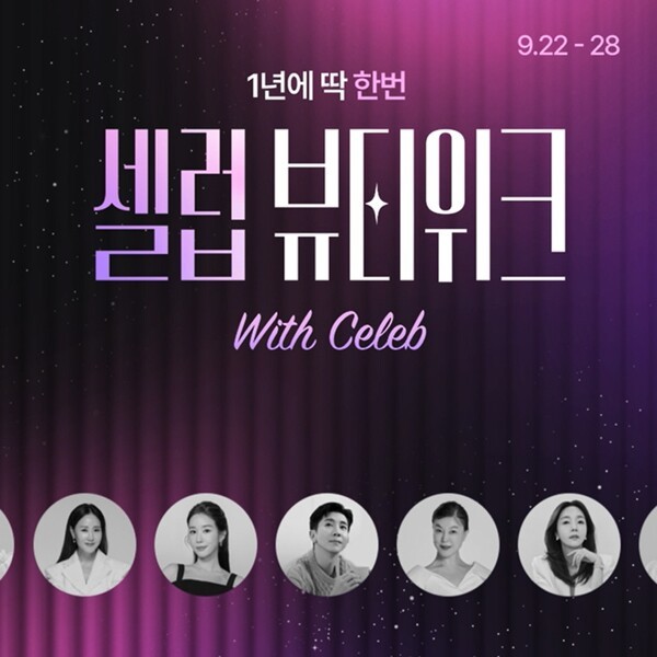 CJ온스타일이 환절기 피부 고민을 해결할 셀럽 추천 뷰티템을 선보이는 ‘셀럽뷰티위크(Celeb Beauty Week)’를 오는 9월 28일까지 진행한다. [출처=CJ온스타일]