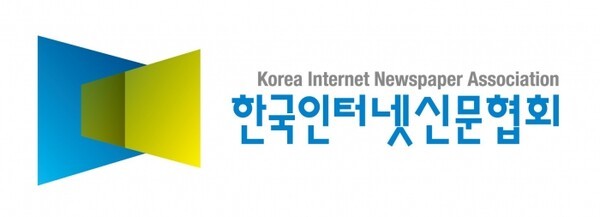 [출처=한국인터넷신문협회]
