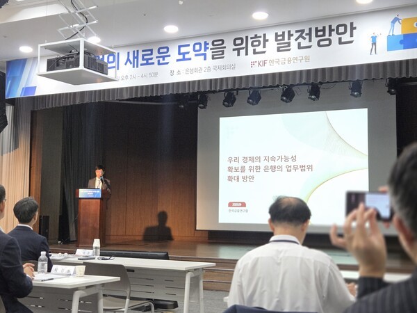 한국금융연구원은 24일 서울 중구 은행회관에서 열린 '은행 산업의 새로운 도약 위한 발전방안 세미나'를 개최했다. [출처=EBN]
