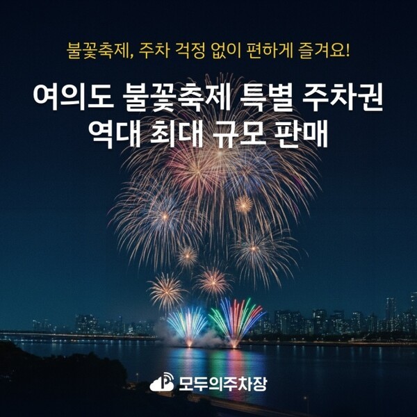쏘카 모두의주차장, 여의도 불꽃축제 특별 주차권 판매. [출처=쏘카]