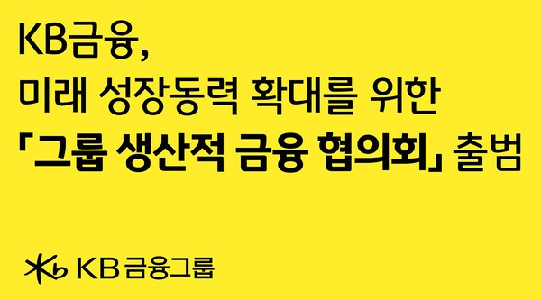 KB금융은 오는 30일 각 계열사별 주요 경영진이 참여하는 ‘그룹 생산적 금융 협의회’를 출범한다. [출처=KB금융]