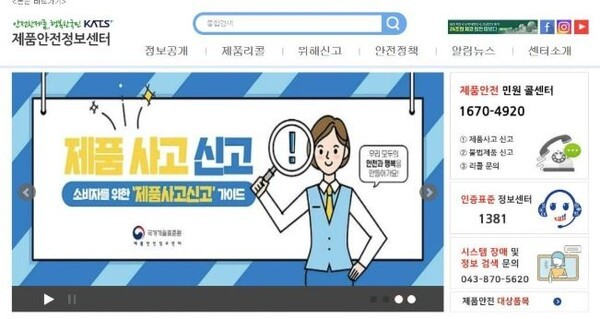 제품안전정보포탈 홈페이지 [출처=제품안전정보포탈]