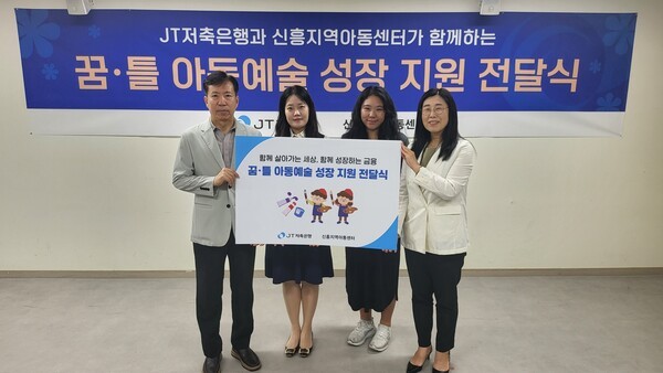 사진 (왼쪽부터) 홍신표 JT저축은행 이사와 이나경 JT저축은행 커뮤니케이션팀 대리, 주단비 신흥지역아동센터 센터장, 전지원 성남시 신흥1동 복지회관 관장의 모습. [출처=JT저축은행]
