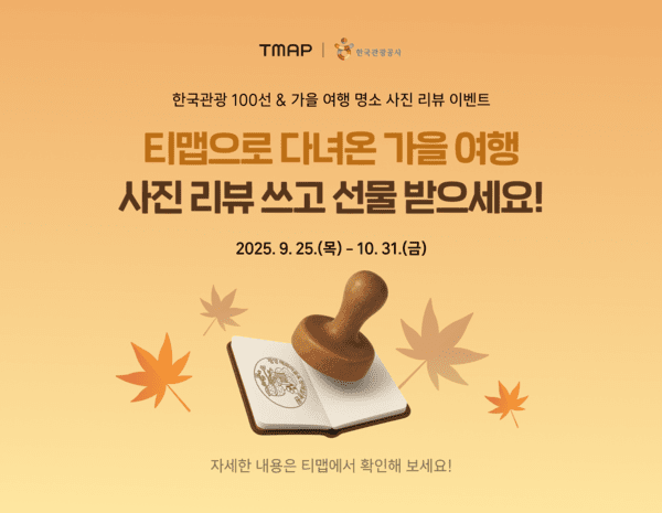티맵, ‘한국관광 100선 방문 인증’과 ‘가을 여행 사진 리뷰’ 이벤트 동시 진행. [출처=티맵모빌리티]