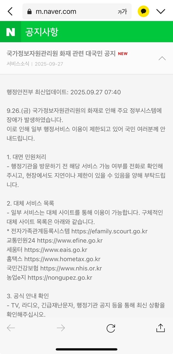 네이버에 게시된 대국민 공지 [출처=연합]