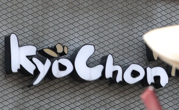 서울 지역 교촌치킨 가맹점주들이 배달앱 메뉴 가격을 일제히 인상했다. [출처=교촌치킨]