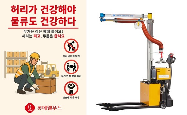 롯데웰푸드는 물류 현장 근로자의 건강을 지키기 위해 ‘플렉스리프트’를 도입, 중량물 이송 과정의 안전성을 한층 높였다. [출처=롯데웰푸드]