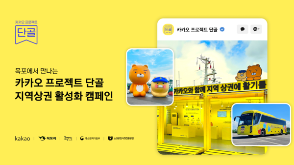 카카오 소상공인 지역상권 활성화 캠페인 사례 [출처= 카카오]