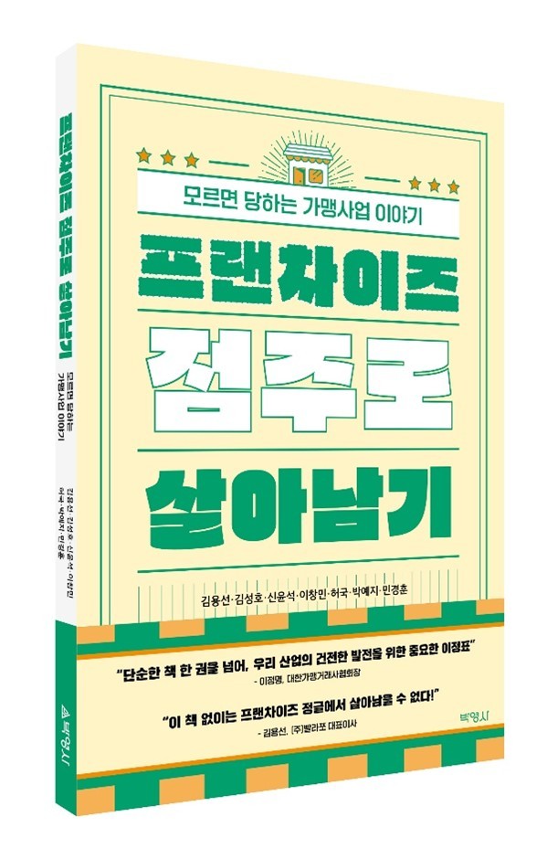 프랜차이즈 창업을 준비하는 예비 사장과 현직 점주를 위한 실무 지침서 ‘프랜차이즈 점주로 살아남기’. [출처=해태제과]