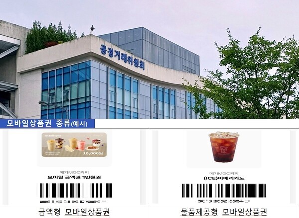 공정거래위원회(공정위)는 커피 프랜차이즈 '메가MGC커피'를 운영하는 ㈜앤하우스(앤하우스)가 가맹점주들에게 모바일상품권 수수료를 일방적으로 부담시키고, 특정 설비 구매를 강제하는 등 불공정 행위를 한 사실을 확인하고 시정명령과 함께 약 23억 원의 과징금을 부과했다. [출처=ebn-공정거래위원회]