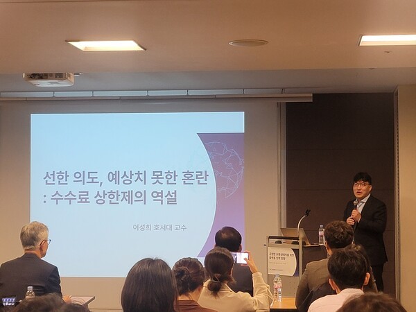 이유성 호서대 교수가 ‘선한 의도, 예상치 못한 혼란 : 수수료 상한제의 역설’을 주제로 발표하는 모습. [출처=신승훈 기자]