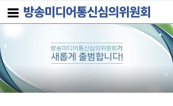 [출처= 방송미디어통신위원회 홈페이지 갈무리]