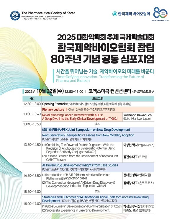 제약바이오협회, 대한약학회와 공동 심포지엄 개최 포스터 [출처=제약바이오협회]