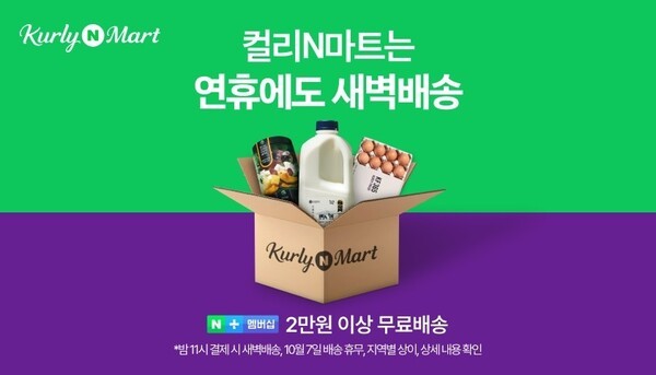 네이버 컬리N마트 [출처=네이버]