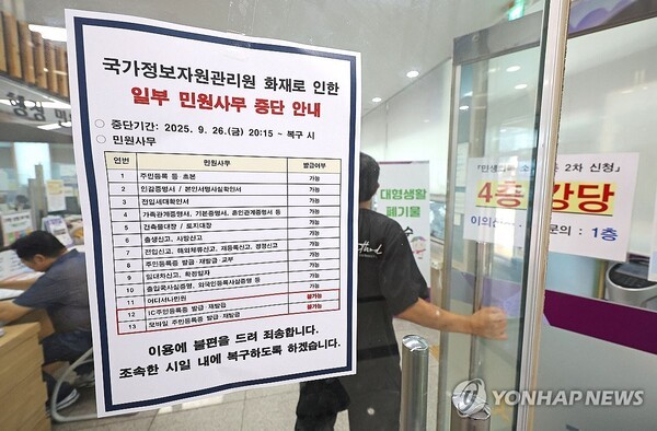 서울 동대문구의 한 주민센터에 IC주민등록증, 모바일 주민등록증 발급 등 일부 민원사무 중단 안내문이 붙어 있다. [출처=연합뉴스]