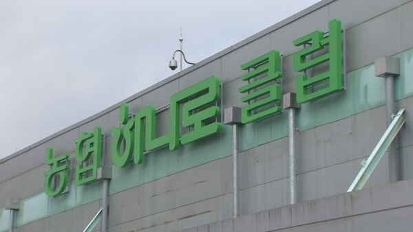 농협유통계열사가 최근 3년간 당기순손실을 기록 중인 것으로 나타났다. [출처=연합뉴스]