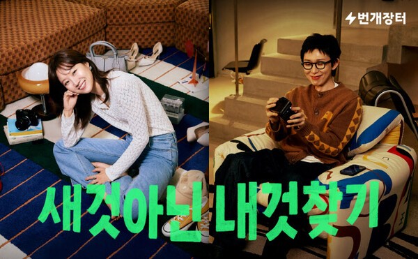 번개장터가 배우 공효진과 프로듀서 코드 쿤스트를 새로운 광고 모델로 선정하고 ‘새것 아닌 내것 찾기’ 캠페인을 선보인다. [출처=번개장터]