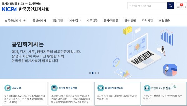 한국공인회계사협회 홈페이지 갈무리.[출처=ebn]