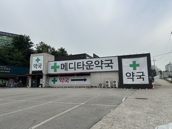경기 고양 메디타운약국 전경 [출처=김창권 기자]