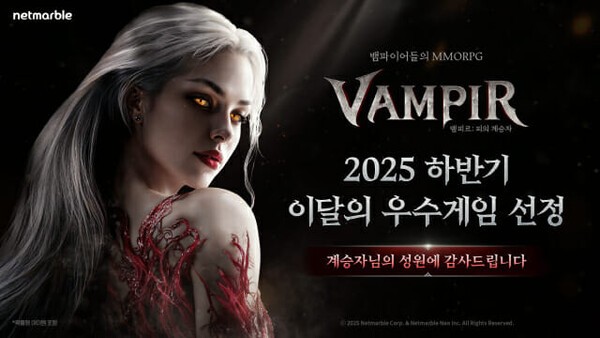 넷마블 '뱀피르', 2025 하반기 이달의 우수게임 수상. [출처=넷마블]
