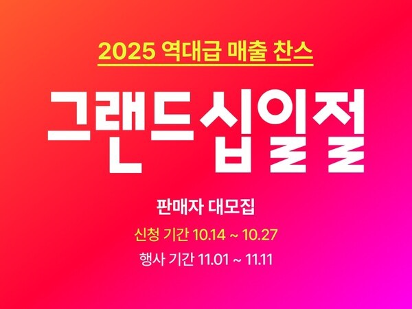 2025 그랜드십일절 참여 판매자 모집 [출처=11번가]