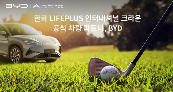 BYD코리아 ‘한화 LIFEPLUS 인터내셔널 크라운’ 공식 후원 [출처=BYD코리아]