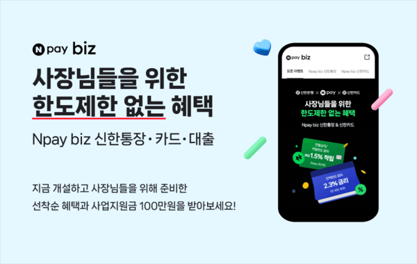 네이버페이(Npay), ’Npay biz 신한통장·카드·대출’ 출시. [출처=네이버페이]