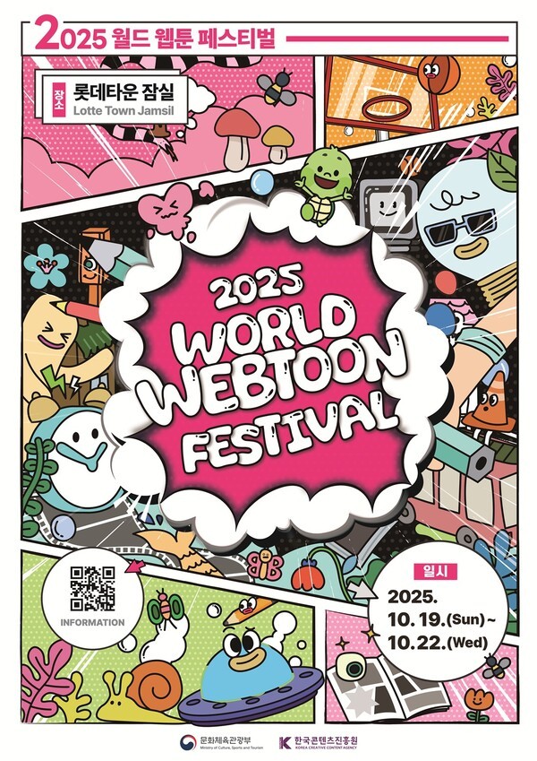 롯데타운 잠실에서 개최되는 '2025 월드 웹툰 페스티벌' 공식 포스터 [출처=롯데백화점]