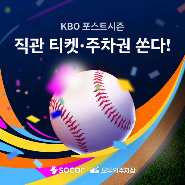 쏘카·모두의주차장 KBO 포스트시즌 이벤트 이미지. [출처=쏘카]