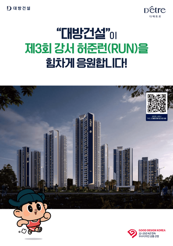 대방건설 강서 허준런 협찬.[출처=대방건설]