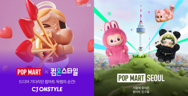 팝마트 콜라보 행사 이미지 [출처=CJ온스타일]