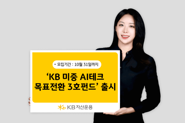 [출처= KB자산운용]